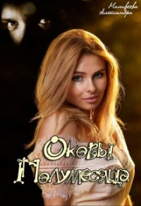 Оковы Полумесяца - Александра Матвеева - Читать книги онлайн | Слушать аудиокниги онлайн | Электронная библиотека books-lib.com