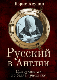 Русский в Англии: Самоучитель по беллетристике - Борис Акунин - Читать книги онлайн | Слушать аудиокниги онлайн | Электронная библиотека books-lib.com