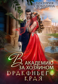 В академию за хозяином Драконьего Края - Виктория Свободина - Читать книги онлайн | Слушать аудиокниги онлайн | Электронная библиотека books-lib.com