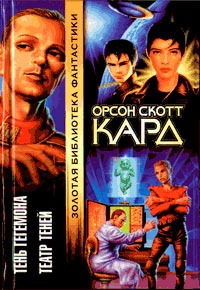 Театр Теней - Орсон Скотт Кард - Читать книги онлайн | Слушать аудиокниги онлайн | Электронная библиотека books-lib.com