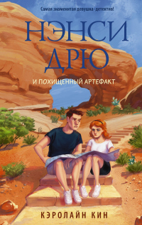 Нэнси Дрю и похищенный артефакт - Кэролайн Кин - Читать книги онлайн | Слушать аудиокниги онлайн | Электронная библиотека books-lib.com