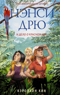 Нэнси Дрю и дело о красном ара - Кэролайн Кин - Читать книги онлайн | Слушать аудиокниги онлайн | Электронная библиотека books-lib.com