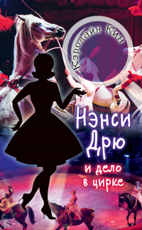 Нэнси Дрю и дело в цирке - Кэролайн Кин - Читать книги онлайн | Слушать аудиокниги онлайн | Электронная библиотека books-lib.com