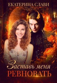 Заставь меня ревновать - Екатерина Слави - Читать книги онлайн | Слушать аудиокниги онлайн | Электронная библиотека books-lib.com