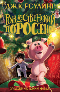 Рождественский Поросёнок - Джоан Кэтлин Ролинг - Читать книги онлайн | Слушать аудиокниги онлайн | Электронная библиотека books-lib.com