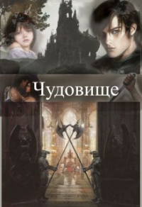 Чудовище - Заират Зан - Читать книги онлайн | Слушать аудиокниги онлайн | Электронная библиотека books-lib.com