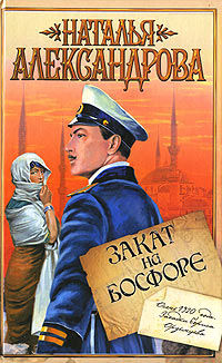 Закат на Босфоре - Наталья Александрова - Читать книги онлайн | Слушать аудиокниги онлайн | Электронная библиотека books-lib.com
