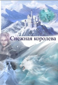 Снежная королева - Заират Зан - Читать книги онлайн | Слушать аудиокниги онлайн | Электронная библиотека books-lib.com