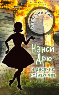 Нэнси Дрю и дневник незнакомца - Кэролайн Кин - Читать книги онлайн | Слушать аудиокниги онлайн | Электронная библиотека books-lib.com