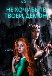 Не хочу быть твоей, демон! - Айрэ - Читать книги онлайн | Слушать аудиокниги онлайн | Электронная библиотека books-lib.com