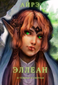 Эллеан. И тёмная и светлая - Айрэ - Читать книги онлайн | Слушать аудиокниги онлайн | Электронная библиотека books-lib.com