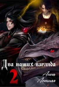 Два наших взгляда. Книга 2 - Анна Летняя - Читать книги онлайн | Слушать аудиокниги онлайн | Электронная библиотека books-lib.com