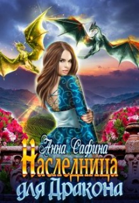 Наследница для Дракона, или Как обрести Крылья - Анна Сафина - Читать книги онлайн | Слушать аудиокниги онлайн | Электронная библиотека books-lib.com