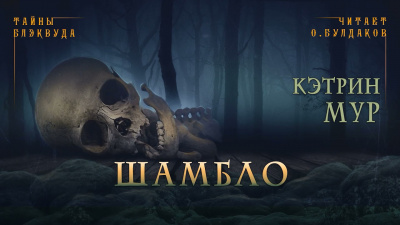 Мур Кэтрин - Шамбло - Читать книги онлайн | Слушать аудиокниги онлайн | Электронная библиотека books-lib.com