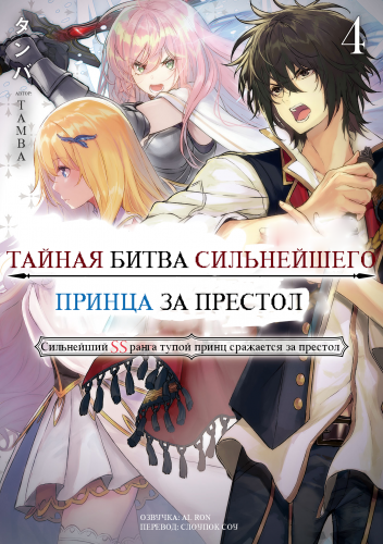 Tamba - Тайная битва за престол сильнейшего принца-дуралея 4 - Читать книги онлайн | Слушать аудиокниги онлайн | Электронная библиотека books-lib.com