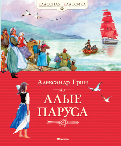 Грин Александр - Алые паруса - Читать книги онлайн | Слушать аудиокниги онлайн | Электронная библиотека books-lib.com