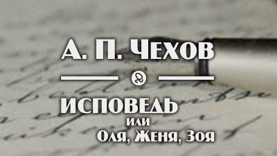 Чехов Антон - Исповедь, или Оля, Женя, Зоя - Читать книги онлайн | Слушать аудиокниги онлайн | Электронная библиотека books-lib.com