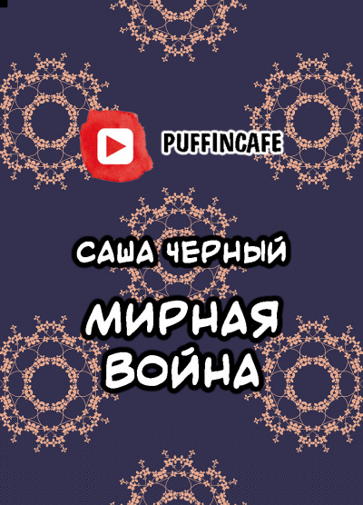 Черный Саша - Мирная война - Читать книги онлайн | Слушать аудиокниги онлайн | Электронная библиотека books-lib.com