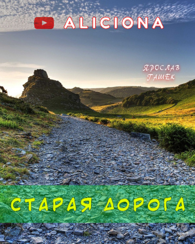 Гашек Ярослав - Старая дорога - Читать книги онлайн | Слушать аудиокниги онлайн | Электронная библиотека books-lib.com