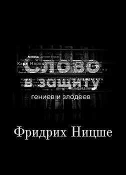 Курилко Алексей - Война за сверхчеловека. Фридрих Ницше. Слово в защиту гениев и злодеев - Читать книги онлайн | Слушать аудиокниги онлайн | Электронная библиотека books-lib.com