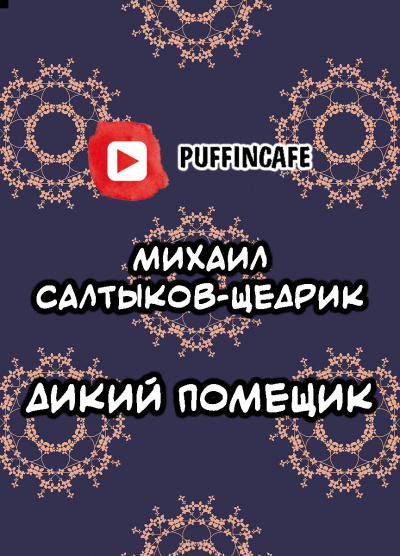 Салтыков-Щедрин Михаил - Дикий помещик - Читать книги онлайн | Слушать аудиокниги онлайн | Электронная библиотека books-lib.com