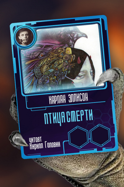 Эллисон Харлан - Птица смерти - Читать книги онлайн | Слушать аудиокниги онлайн | Электронная библиотека books-lib.com