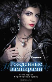 Королевская кровь - Александра Харви - Читать книги онлайн | Слушать аудиокниги онлайн | Электронная библиотека books-lib.com