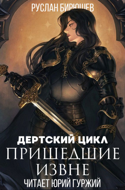 Бирюшев Руслан - Королевское правосудие: Пришедшие извне - Читать книги онлайн | Слушать аудиокниги онлайн | Электронная библиотека books-lib.com