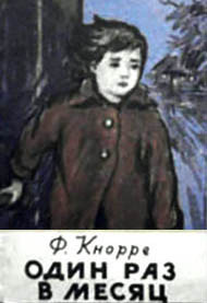 Кнорре Федор - Один раз в месяц - Читать книги онлайн | Слушать аудиокниги онлайн | Электронная библиотека books-lib.com
