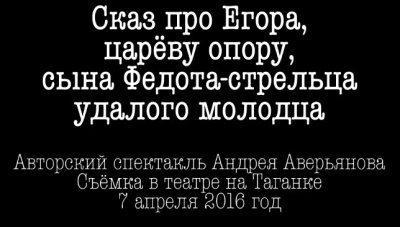 Аверьянов Андрей - Сказ про Егора, сына Федота-стрельца - Читать книги онлайн | Слушать аудиокниги онлайн | Электронная библиотека books-lib.com
