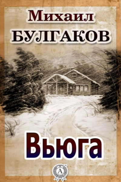 Булгаков Михаил - Вьюга - Читать книги онлайн | Слушать аудиокниги онлайн | Электронная библиотека books-lib.com