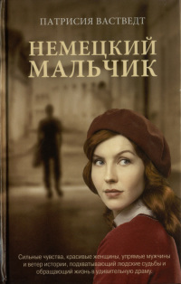 Немецкий мальчик - Патрисия Вастведт - Читать книги онлайн | Слушать аудиокниги онлайн | Электронная библиотека books-lib.com