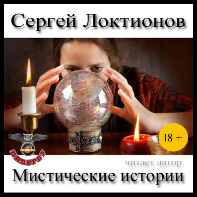 Локтионов Сергей - Мистические истории - Читать книги онлайн | Слушать аудиокниги онлайн | Электронная библиотека books-lib.com