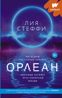 Орлеан - Лия Стеффи - Читать книги онлайн | Слушать аудиокниги онлайн | Электронная библиотека books-lib.com