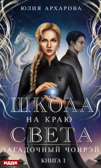 Загадочный Чонрэй - Юлия Архарова - Читать книги онлайн | Слушать аудиокниги онлайн | Электронная библиотека books-lib.com