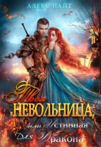 Твоя Невольница, или Истинная для Дракона - Алекс Найт - Читать книги онлайн | Слушать аудиокниги онлайн | Электронная библиотека books-lib.com