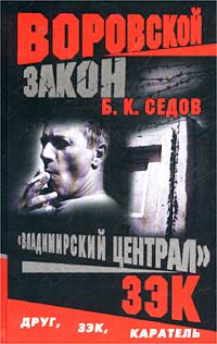 Зэк - Борис Седов - Читать книги онлайн | Слушать аудиокниги онлайн | Электронная библиотека books-lib.com