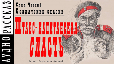 Черный Саша - Штабс-капитанская сласть - Читать книги онлайн | Слушать аудиокниги онлайн | Электронная библиотека books-lib.com