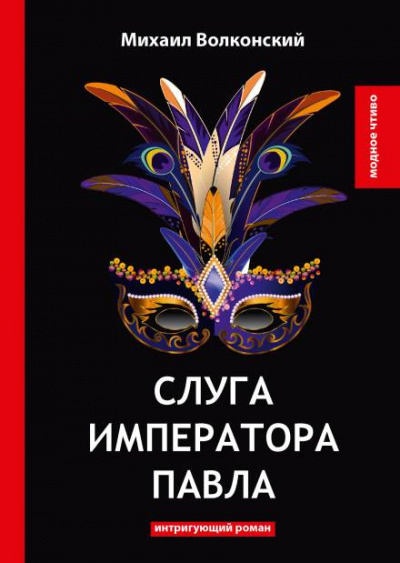 Волконский Михаил - Слуга императора Павла - Читать книги онлайн | Слушать аудиокниги онлайн | Электронная библиотека books-lib.com