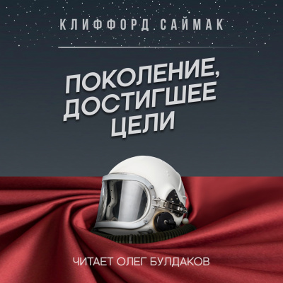 Саймак Клиффорд - Поколение, достигшее цели - Читать книги онлайн | Слушать аудиокниги онлайн | Электронная библиотека books-lib.com