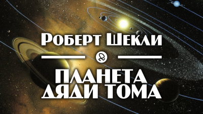 Шекли Роберт - Планета дяди Тома - Читать книги онлайн | Слушать аудиокниги онлайн | Электронная библиотека books-lib.com