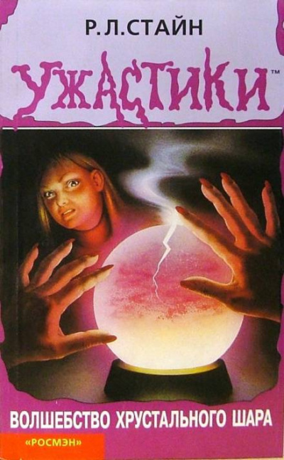 Стайн Роберт - Волшебство хрустального шара - Читать книги онлайн | Слушать аудиокниги онлайн | Электронная библиотека books-lib.com