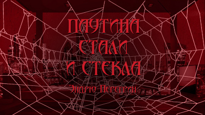 Перегрин Эндрю - Паутина стали и стекла - Читать книги онлайн | Слушать аудиокниги онлайн | Электронная библиотека books-lib.com