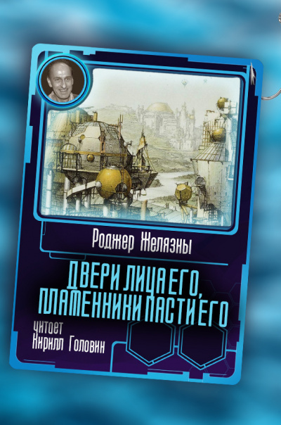 Желязны Роджер - Двери лица его, пламенники пасти его - Читать книги онлайн | Слушать аудиокниги онлайн | Электронная библиотека books-lib.com