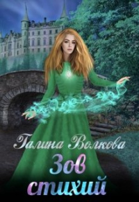 Зов стихий - Галина Волкова - Читать книги онлайн | Слушать аудиокниги онлайн | Электронная библиотека books-lib.com