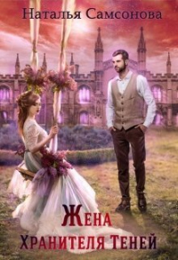 Жена хранителя теней - Наталья Самсонова - Читать книги онлайн | Слушать аудиокниги онлайн | Электронная библиотека books-lib.com