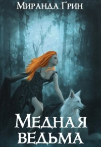 Медная ведьма - Миранда Грин - Читать книги онлайн | Слушать аудиокниги онлайн | Электронная библиотека books-lib.com