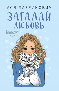 Загадай любовь - Ася Лавринович - Читать книги онлайн | Слушать аудиокниги онлайн | Электронная библиотека books-lib.com