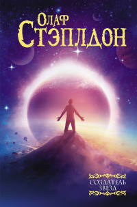 Создатель звезд - Олаф Стэплдон - Читать книги онлайн | Слушать аудиокниги онлайн | Электронная библиотека books-lib.com