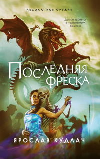 Последняя фреска - Ярослав Кудлач - Читать книги онлайн | Слушать аудиокниги онлайн | Электронная библиотека books-lib.com